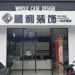 鹤岗顺利整装公司